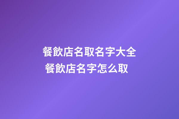餐飲店名取名字大全 餐飲店名字怎么取